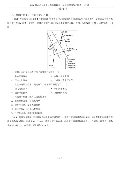 2020版高考(山东)鲁教版地理一轮复习课后练习题卷：城市化