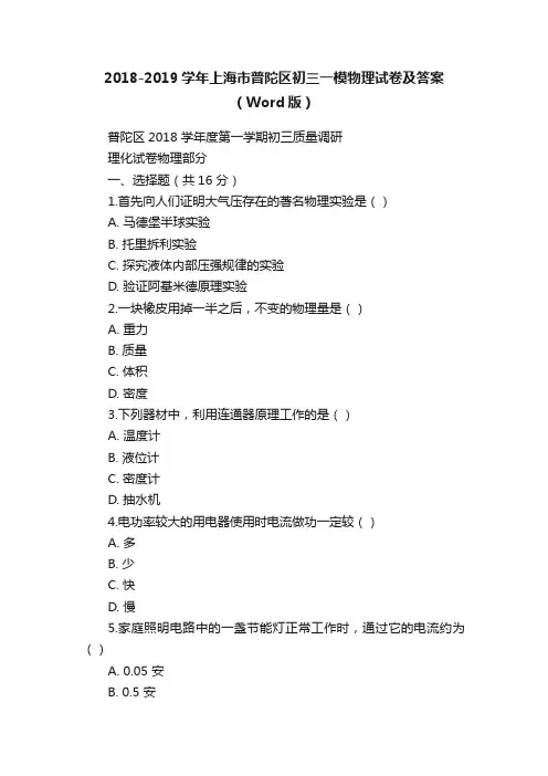 2018-2019学年上海市普陀区初三一模物理试卷及答案（Word版）
