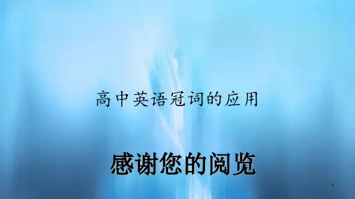 高中英语冠词的应用(PPT课件)