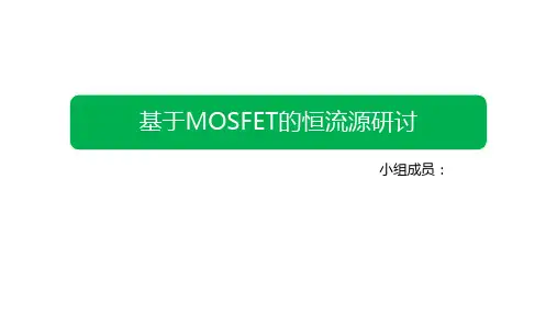 模拟集成电路_基于MOSFET的恒流源研讨