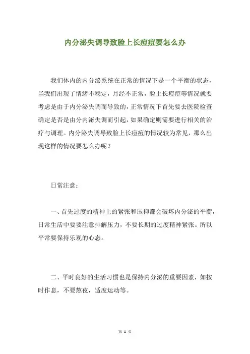 内分泌失调导致脸上长痘痘要怎么办