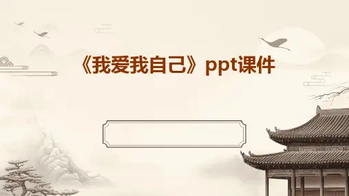 《我爱我自己》课件