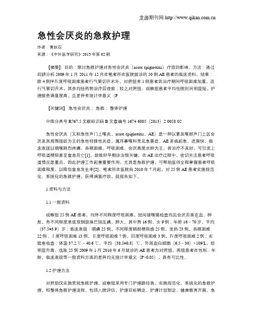 急性会厌炎的急救护理