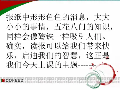 六年级上册语文课件-学和做 (3)：读报和剪报｜苏教版(共13张PPT)