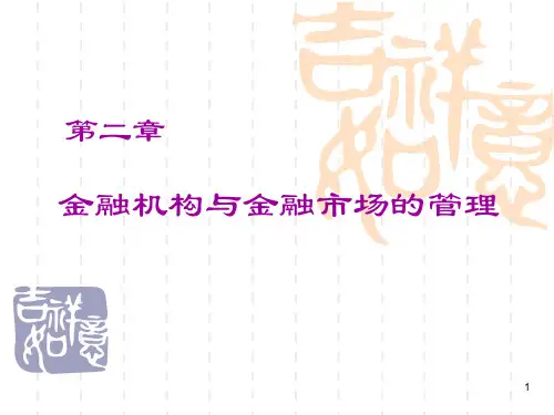 2金融机构与金融监管.ppt