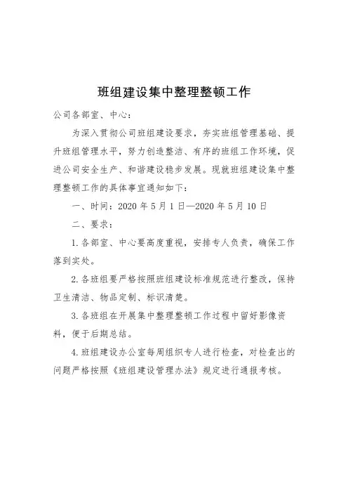 关于开展班组建设整理整顿工作的通知