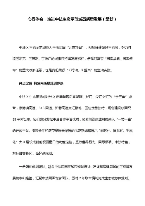 心得体会：推进中法生态示范城高质量发展(最新)
