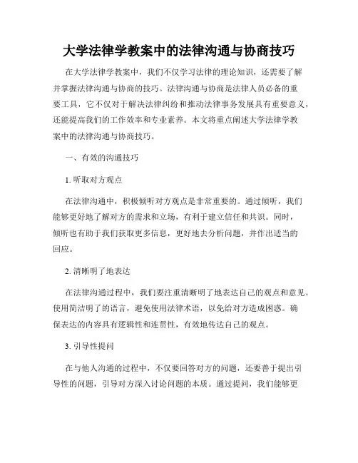大学法律学教案中的法律沟通与协商技巧