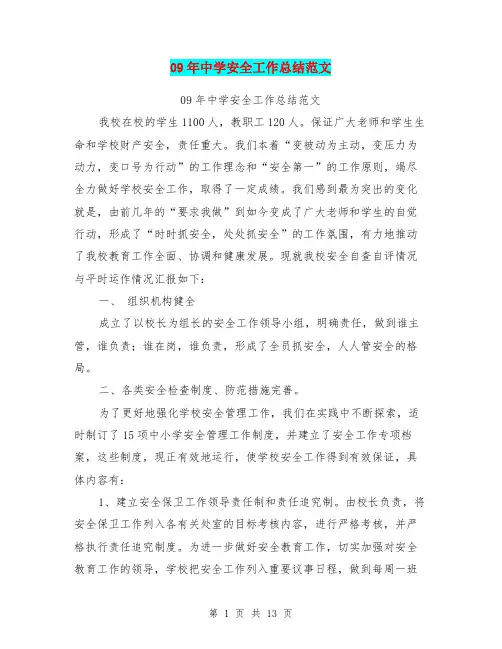 09年中学安全工作总结范文
