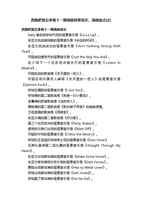 奔跑吧第五季第十一期插曲背景音乐、插曲盘点（2）
