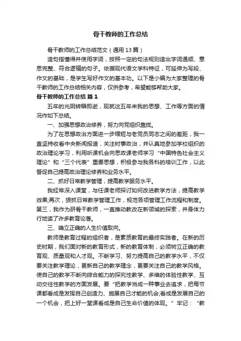 骨干教师的工作总结范文（通用13篇）