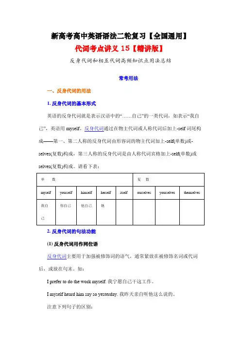代词考点讲义15反身代词和相互代词高频知识点用法总结- 新高考高中英语语法二轮复习