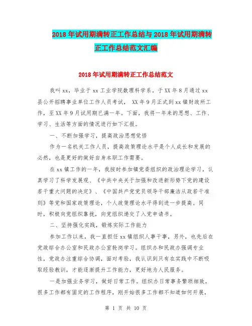 2018年试用期满转正工作总结与2018年试用期满转正工作总结范文汇编.doc
