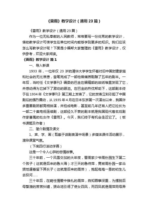 《雷雨》教学设计（通用23篇）