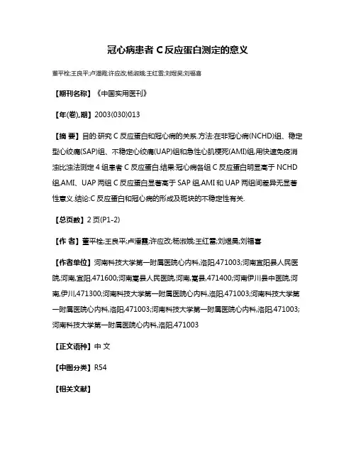 冠心病患者C反应蛋白测定的意义