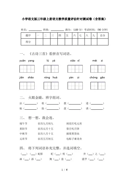 小学语文版三年级上册语文教学质量评估针对测试卷(含答案)