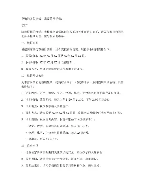 放假培训学校通知模板范文