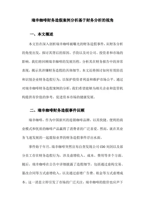 瑞幸咖啡财务造假案例分析基于财务分析的视角