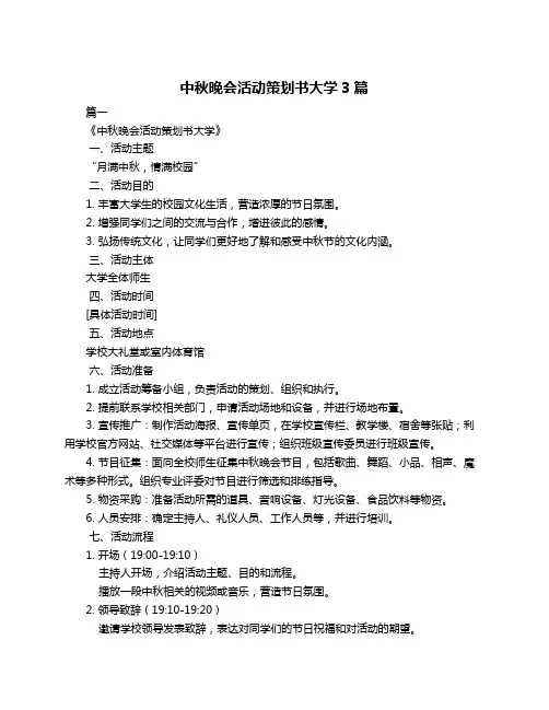 中秋晚会活动策划书大学3篇
