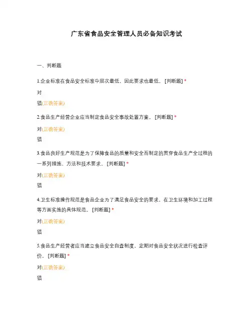 广东省食品安全管理人员必备知识考试