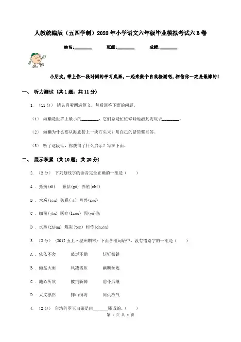 人教统编版(五四学制)2020年小学语文六年级毕业模拟考试六B卷