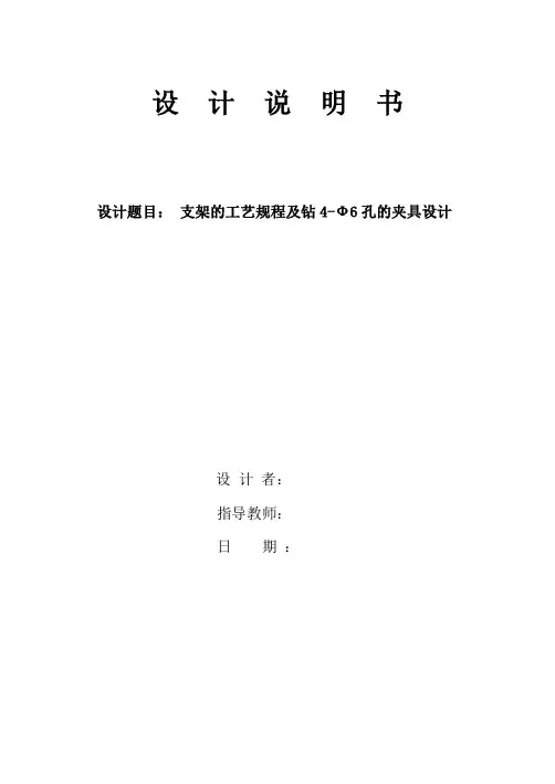 支架的工艺规程及钻4-Ф6孔的夹具设计