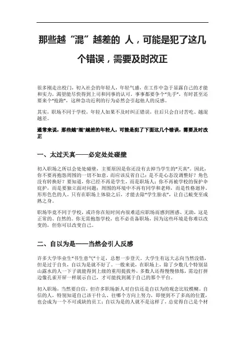 那些越“混”越差的 人,可能是犯了这几个错误,需要及时改正