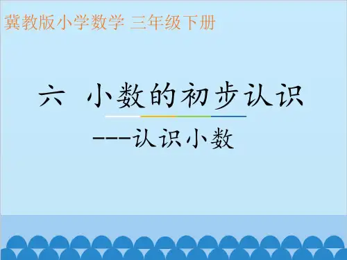 三年级下册数学课件-人民币与小数 冀教版