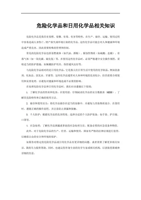 危险化学品和日用化学品相关知识