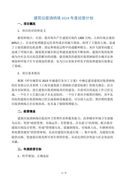 建筑垃圾消纳场度经营计划(1)教学文案