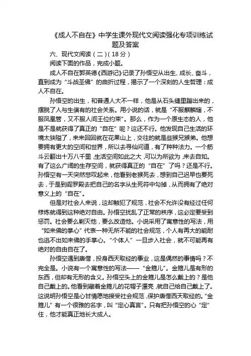 《成人不自在》中学生课外现代文阅读强化专项训练试题及答案