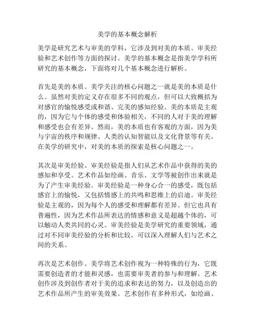 美学的基本概念解析