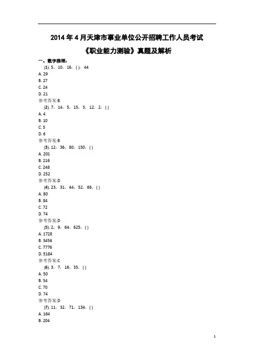 2014年4月天津市事业单位考试《职业能力测验》真题及答案