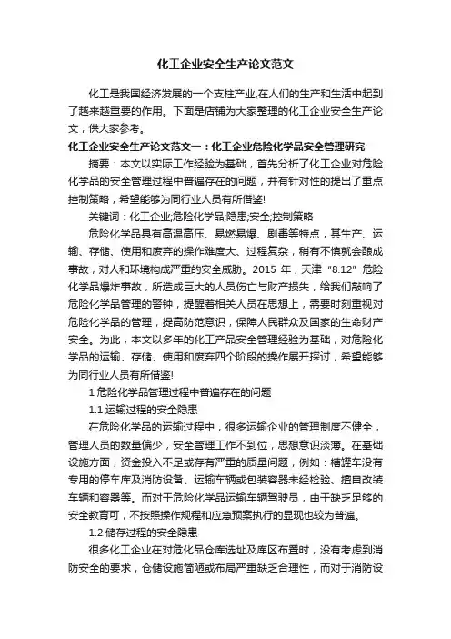 化工企业安全生产论文范文