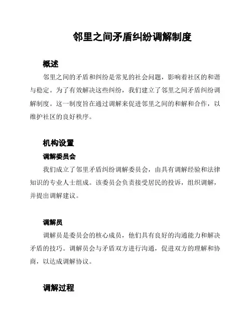 邻里之间矛盾纠纷调解制度