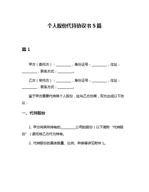 个人股份代持协议书5篇