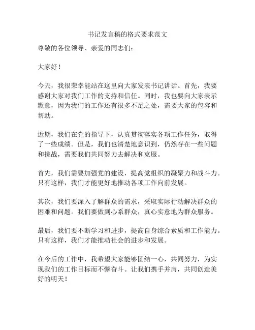 书记发言稿的格式要求范文
