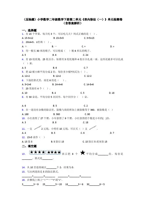 (压轴题)小学数学二年级数学下册第二单元《表内除法(一)》单元检测卷(含答案解析)