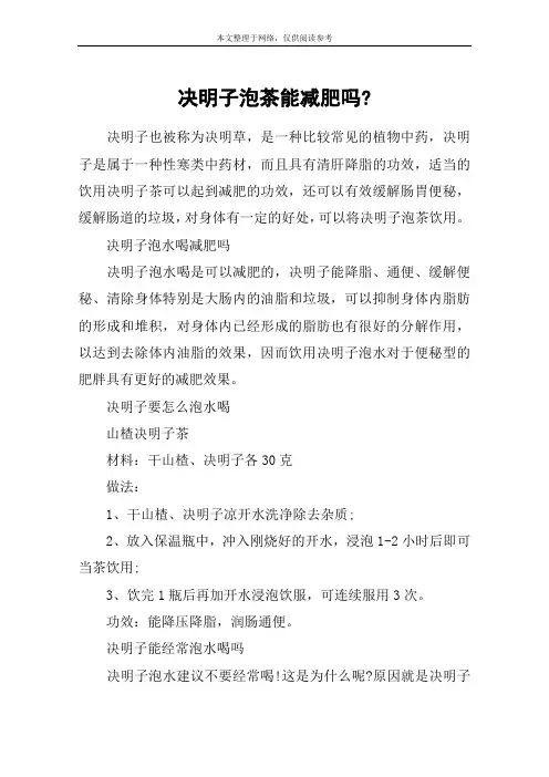 决明子泡茶能减肥吗-