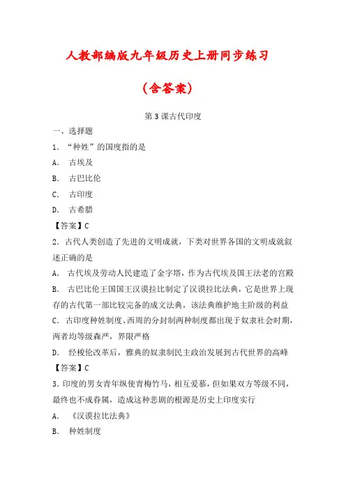 部编版九年级历史上册第3课《古代印度》同步练习(含答案)