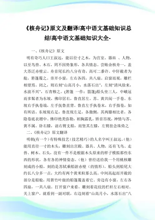 《核舟记》原文及翻译-高中语文基础知识总结-高中.doc