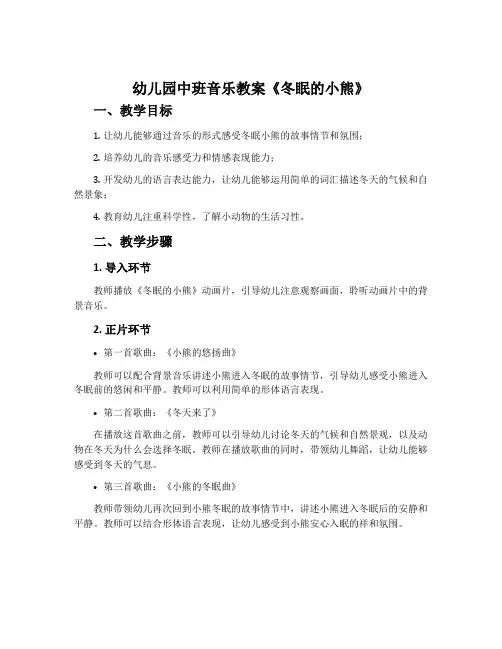 幼儿园中班音乐教案《冬眠的小熊》含反思