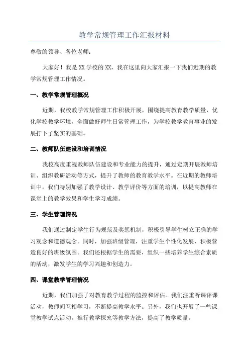 教学常规管理工作汇报材料