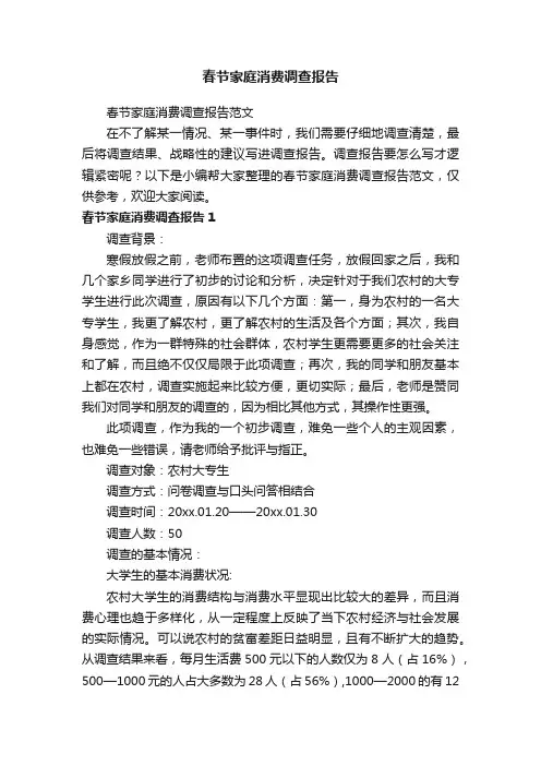 春节家庭消费调查报告范文