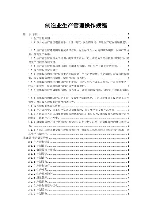 制造业生产管理操作规程
