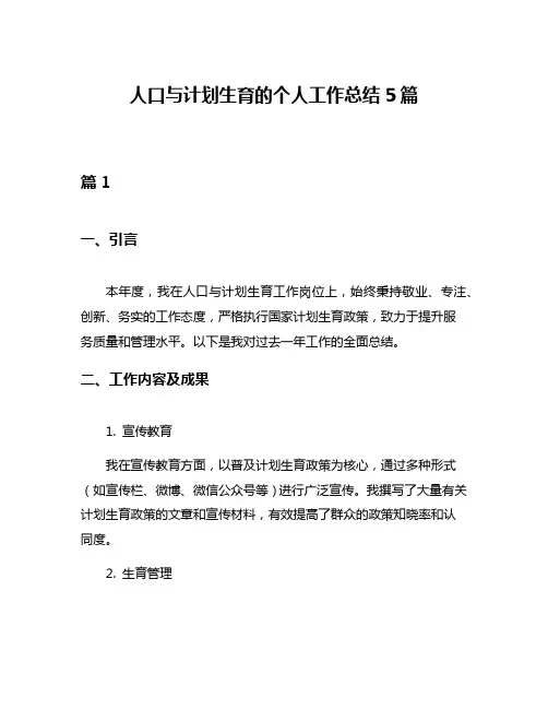 人口与计划生育的个人工作总结5篇