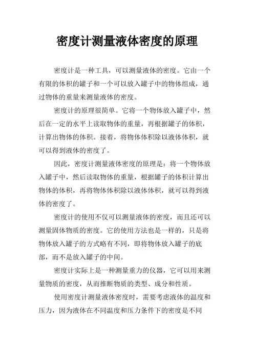 密度计测量液体密度的原理