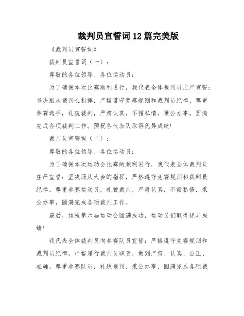 裁判员宣誓词12篇完美版