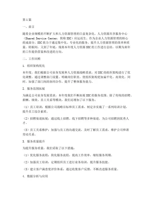 人力资源ssc年底工作总结(3篇)