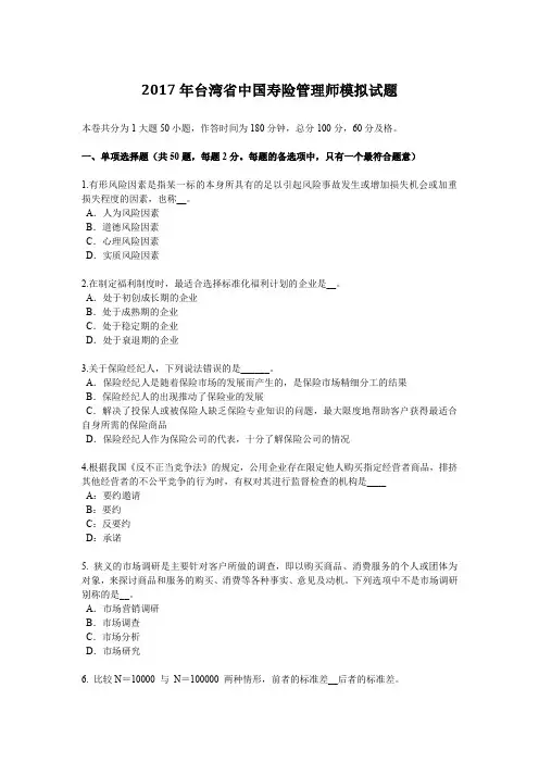 2017年台湾省中国寿险管理师模拟试题